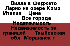 Вилла в Фаджето Ларио на озере Комо (Италия) › Цена ­ 105 780 000 - Все города Недвижимость » Недвижимость за границей   . Тамбовская обл.,Моршанск г.